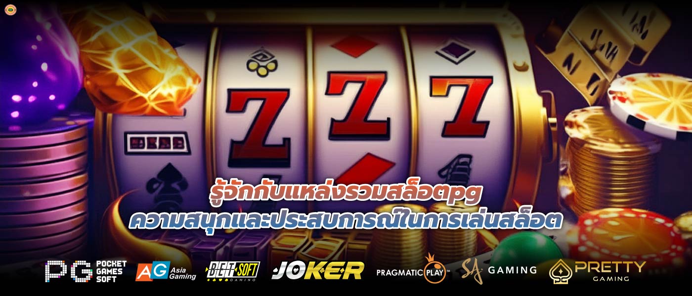 รู้จักกับแหล่งรวมสล็อตpgความสนุกและประสบการณ์ในการเล่นสล็อต