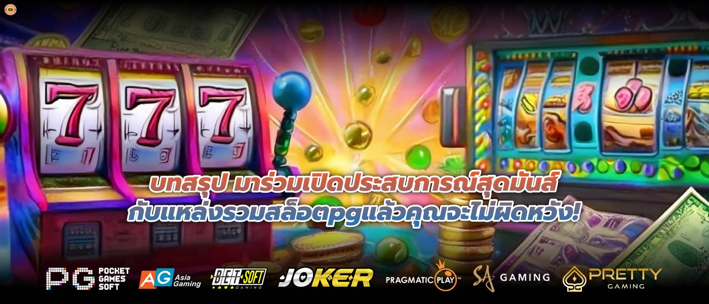 บทสรุป มาร่วมเปิดประสบการณ์สุดมันส์กับแหล่งรวมสล็อตpgแล้วคุณจะไม่ผิดหวัง!